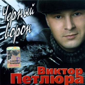 Виктор Петлюра - Черный ворон