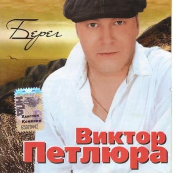 Виктор Петлюра - Берег