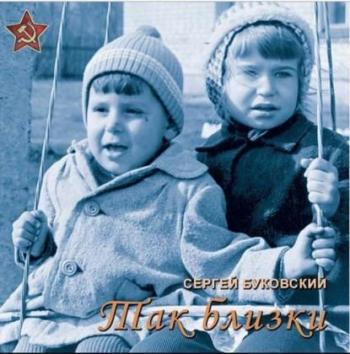 Сергей Буковский - Так близки