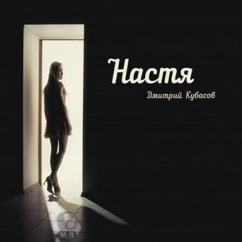 Дмитрий Кубасов - Настя