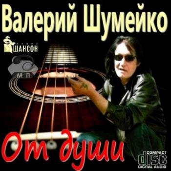 Валерий Шумейко - От души