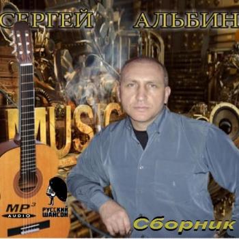 Сергей Альбин - Сборник