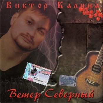 Виктор Калина - Ветер северный