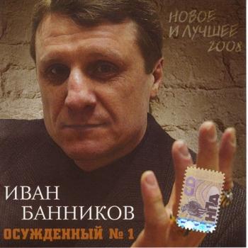 Иван Банников - Осужденный №1 (новое и лучшее 2008)