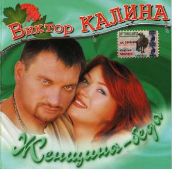 Виктор Калина - Женщина-беда