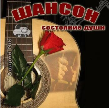 Сборник - Шансон-состояние души 57