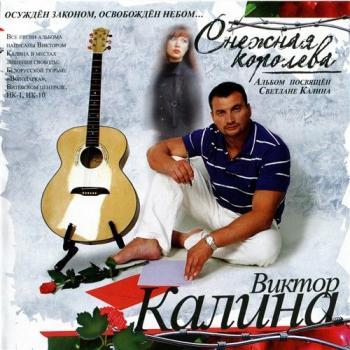 Виктор Калина - Снежная королева