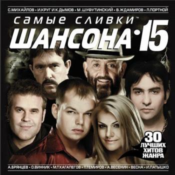 Сборник - Самые сливки шансона 15