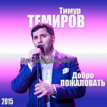 Тимур Темиров - Добро пожаловать!