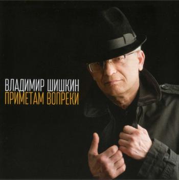 Владимир Шишкин - Приметам вопреки