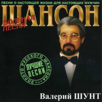 Валерий Шунт - Вольная песня