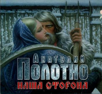 Анатолий Полотно - Наша сторона