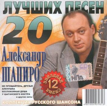 Александр Шапиро - ЗВЁЗДНАЯ СЕРИЯ. 20 Лучших песен