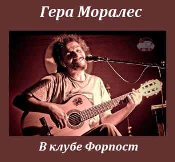 Гера Моралес - В клубе Форпост