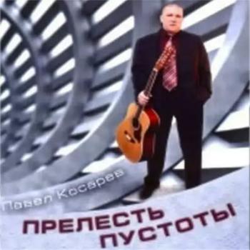 Павел Косарев - Прелесть пустоты