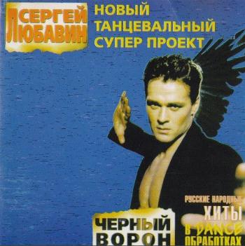 Сергей Любавин - Чёрный ворон