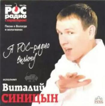 Виталий Синицын - Я РОС-радио включу