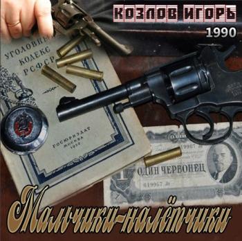 Игорь Козлов - Мальчики-налётчики