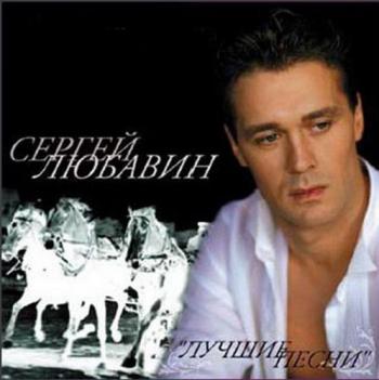 Сергей Любавин - Лучшие Песни