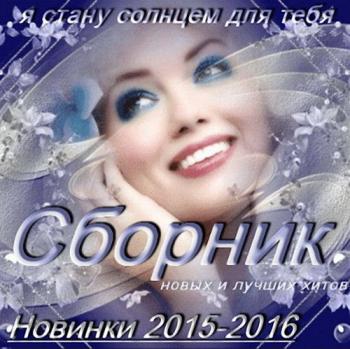 Сборник - Песни о любви. Новинки 2015-2016