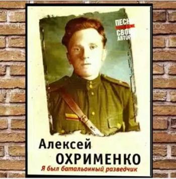 Алексей Охрименко - Я был батальонный разведчик