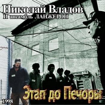 Николай Владов и анс. ЛАНЖЕРОН - Этап до Печоры