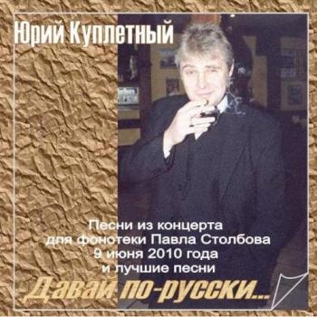 Юрий Куплетный - Давай по-русски