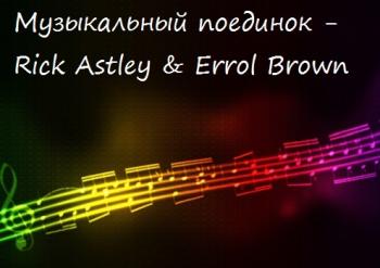 VA - Музыкальный поединок - Rick Astley Errol Brown