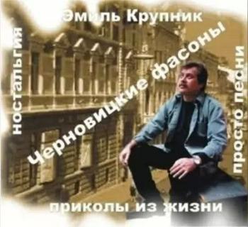 Эмиль Крупник - Черновицкие фасоны