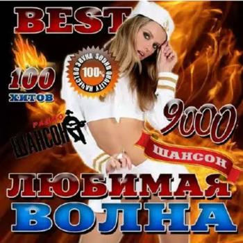 Сборник - Любимая волна. Best