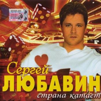 Сергей Любавин - Страна катает