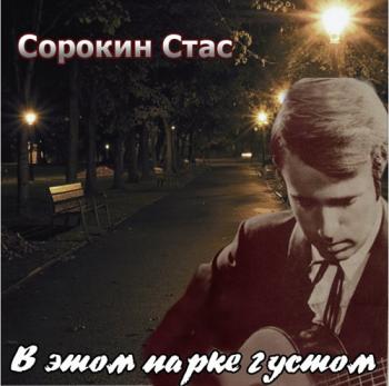 Стас Сорокин - В этом парке густом