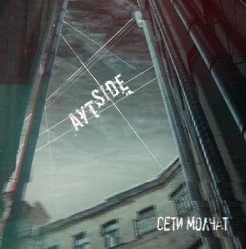 АутSide - Сети молчат