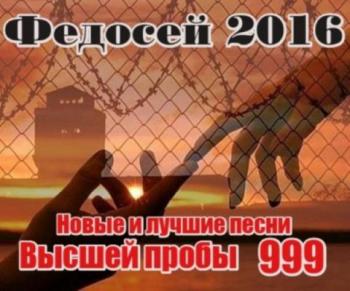 Федосей - Новые и лучшие песни высшей пробы 999