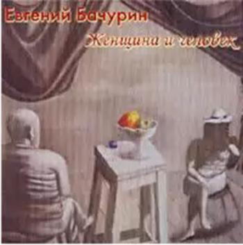 Евгений Бачурин - Женщина и человек