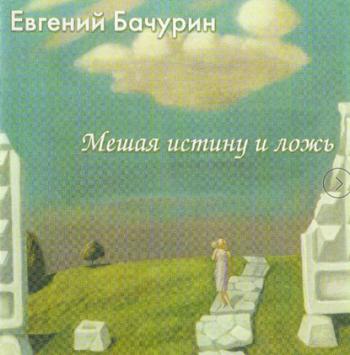 Евгений Бачурин - Мешая истину и ложь