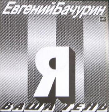 Евгений Бачурин - Я ваша тень