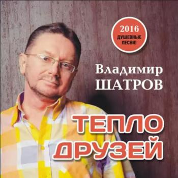 Владимир Шатров Тепло друзей