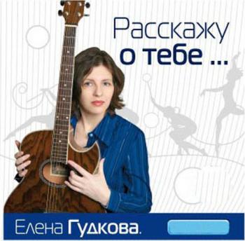 Елена Гудкова - Расскажу о тебе