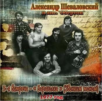 Александр Шеваловский и анс. Обертон - 3-я встреча. Барахолка