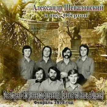 Александр Шеваловский и анс. Обертон 7-я встреча. Из уличного фольклора