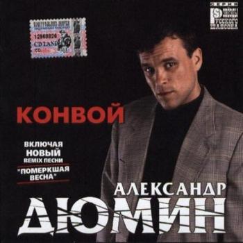 Александр Дюмин - Конвой