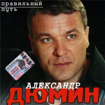 Александр Дюмин - Правильный путь