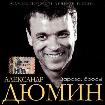 Александр Дюмин - Зараза, брось!