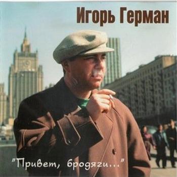 Игорь Герман - Привет, бродяги...