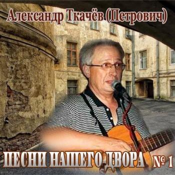 Александр Ткачев - Песни нашего двора № 1