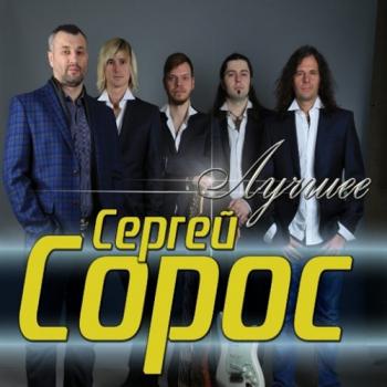 Сергей Сорос - Лучшее