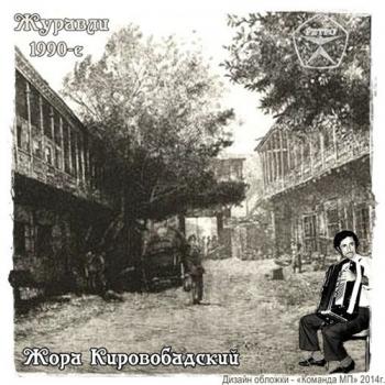 Жора Кировобадский - Журавли