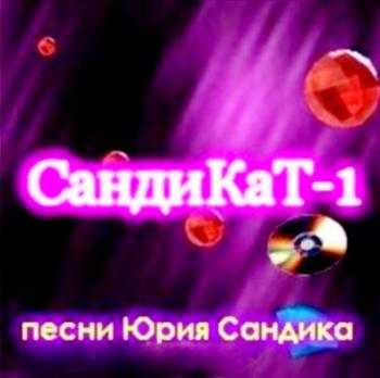 Юрий Сандик - СандиКаТ-1