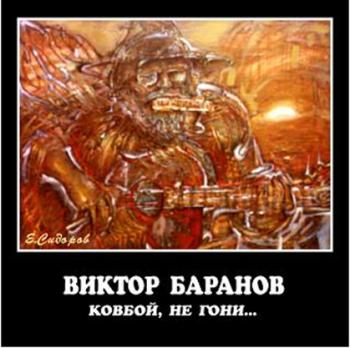 Виктор Баранов - Ковбой, не гони...